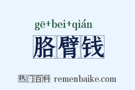 胳臂钱是什么意思的图片